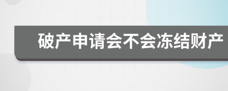 破产申请会不会冻结财产