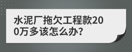 水泥厂拖欠工程款200万多该怎么办？