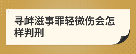 寻衅滋事罪轻微伤会怎样判刑