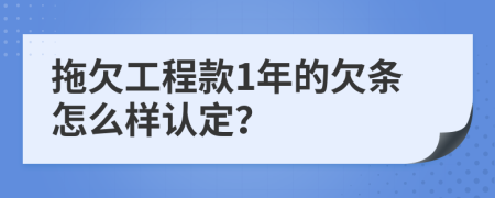 拖欠工程款1年的欠条怎么样认定？