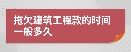 拖欠建筑工程款的时间一般多久