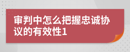 审判中怎么把握忠诚协议的有效性1