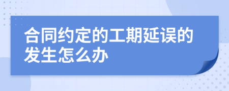 合同约定的工期延误的发生怎么办