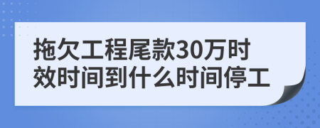 拖欠工程尾款30万时效时间到什么时间停工