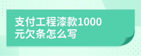 支付工程漆款1000元欠条怎么写