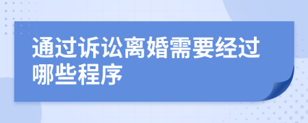 通过诉讼离婚需要经过哪些程序