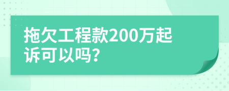 拖欠工程款200万起诉可以吗？