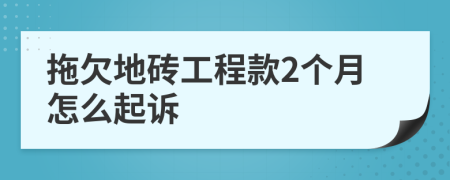 拖欠地砖工程款2个月怎么起诉