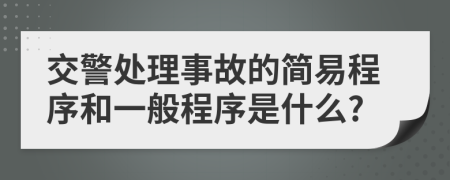 交警处理事故的简易程序和一般程序是什么?