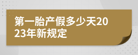 第一胎产假多少天2023年新规定