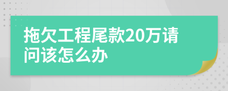 拖欠工程尾款20万请问该怎么办