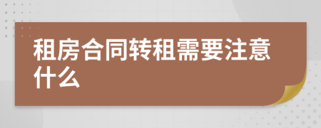 租房合同转租需要注意什么