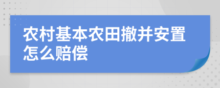 农村基本农田撤并安置怎么赔偿