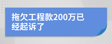 拖欠工程款200万已经起诉了