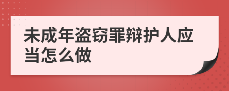 未成年盗窃罪辩护人应当怎么做