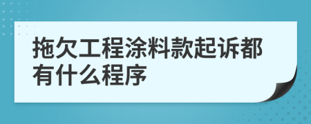 拖欠工程涂料款起诉都有什么程序
