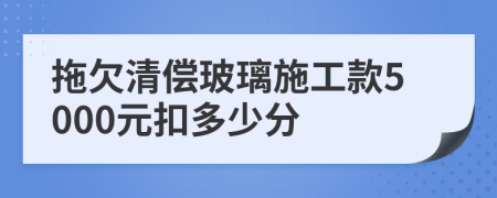 拖欠清偿玻璃施工款5000元扣多少分