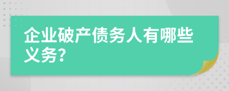 企业破产债务人有哪些义务？