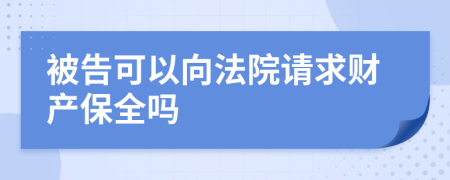 被告可以向法院请求财产保全吗