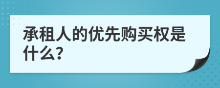 承租人的优先购买权是什么？