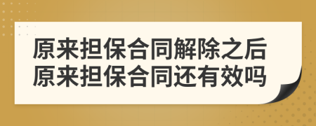 原来担保合同解除之后原来担保合同还有效吗