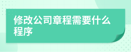 修改公司章程需要什么程序