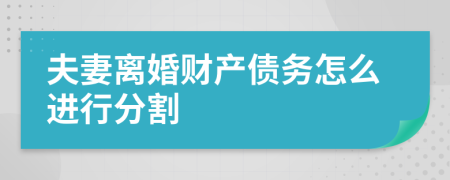 夫妻离婚财产债务怎么进行分割