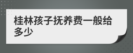 桂林孩子抚养费一般给多少