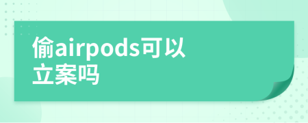 偷airpods可以立案吗