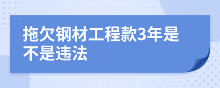 拖欠钢材工程款3年是不是违法