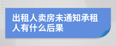 出租人卖房未通知承租人有什么后果