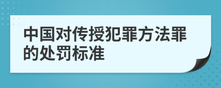 中国对传授犯罪方法罪的处罚标准