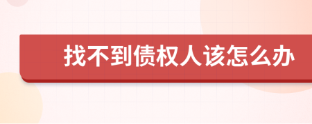 找不到债权人该怎么办