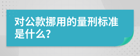 对公款挪用的量刑标准是什么？