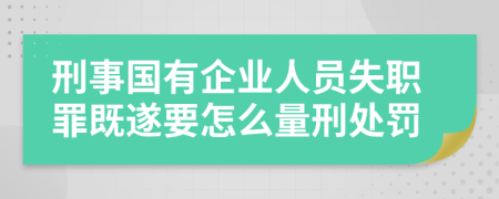 刑事国有企业人员失职罪既遂要怎么量刑处罚