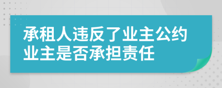 承租人违反了业主公约业主是否承担责任