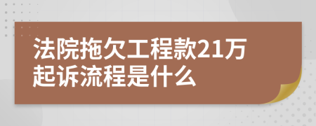 法院拖欠工程款21万起诉流程是什么