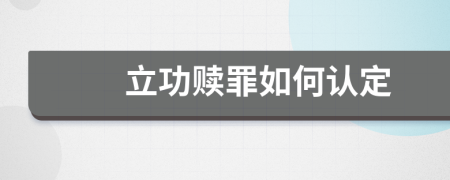 立功赎罪如何认定