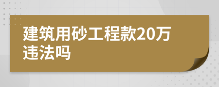 建筑用砂工程款20万违法吗