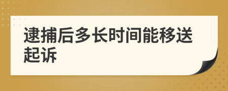 逮捕后多长时间能移送起诉