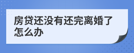房贷还没有还完离婚了怎么办