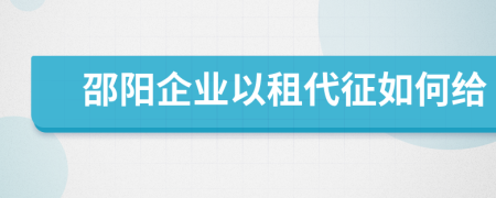 邵阳企业以租代征如何给