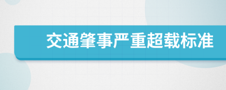 交通肇事严重超载标准