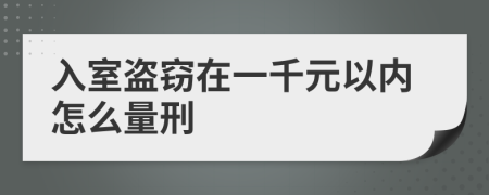 入室盗窃在一千元以内怎么量刑