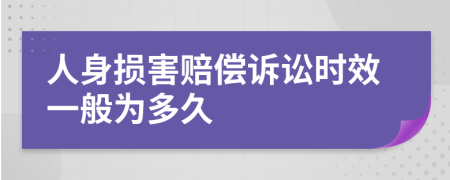 人身损害赔偿诉讼时效一般为多久