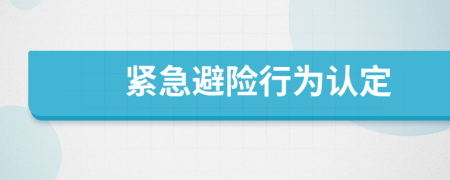 紧急避险行为认定