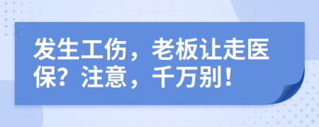 发生工伤，老板让走医保？注意，千万别！