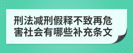 刑法减刑假释不致再危害社会有哪些补充条文