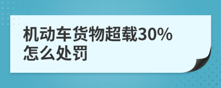 机动车货物超载30%怎么处罚