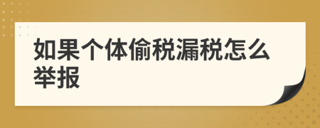 如果个体偷税漏税怎么举报